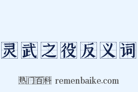 灵武之役反义词是什么意思的图片